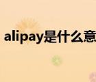 alipay是什么意思中文（alipay是什么意思）