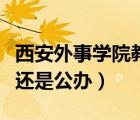 西安外事学院教务系统（西安外事学院是民办还是公办）