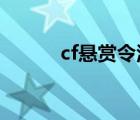 cf悬赏令活动2021（cf悬赏令）