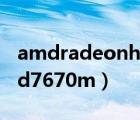 amdradeonhd7670m显卡（amdradeonhd7670m）