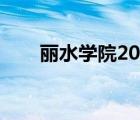 丽水学院2019学费（丽水学院学费）