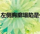 左侧胸廓塌陷是什么意思（塌陷 是什么意思）