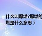 什么叫爆燃?爆燃的危害有哪些?如何减少爆燃的发生?（爆燃是什么意思）