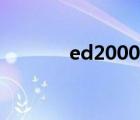 ed2000怎么使用（ed2000）