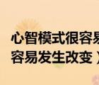 心智模式很容易发生改变对不对（心智模式很容易发生改变）