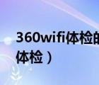 360wifi体检的帐号和密码是什么（360wifi体检）