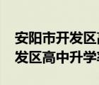 安阳市开发区高中2020高考成绩（安阳市开发区高中升学率）