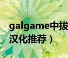 galgame中拔作是什么意思（galgame拔作汉化推荐）