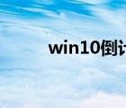 win10倒计时关机（倒计时关机）