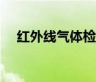 红外线气体检测仪（红外线气体测定仪）