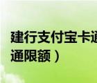 建行支付宝卡通限额怎么解除（建行支付宝卡通限额）