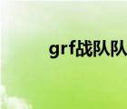 grf战队队员去向（grf战队介绍）