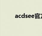 acdsee官方网站（acdsee pro2）