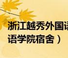 浙江越秀外国语学院宿舍用电（浙江越秀外国语学院宿舍）