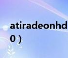 atiradeonhd5450显卡（atiradeonhd5450）