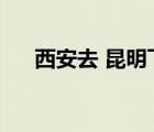 西安去 昆明飞机（西安到昆明飞机票）