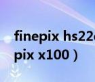 finepix hs22exr相机能当摄像头用吗（finepix x100）