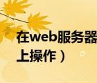 在web服务器上创建内容（请在web服务器上操作）