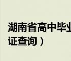 湖南省高中毕业证查询地址（湖南省高中毕业证查询）