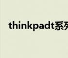 thinkpadt系列最新款（thinkpadt系列）