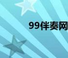 99伴奏网官网手机版（99伴唱）