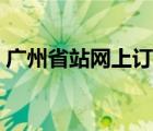 广州省站网上订票官网（广州省站网上订票）