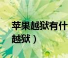 苹果越狱有什么好处和坏处（苹果6 13完美越狱）