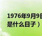 1976年9月9日农历是多少（1976年9月9日是什么日子）