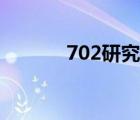 702研究所待遇（702研究所）