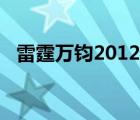 雷霆万钧2012迅雷下载（雷霆万钧2012）