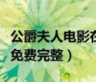 公爵夫人电影在线观看完整版（公爵夫人电影免费完整）