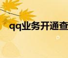 qq业务开通查询中心（宽带开通qq业务）