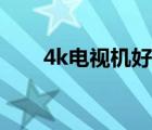 4k电视机好不好（4k电视机多少钱）