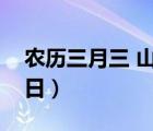 农历三月三 山歌盛会（农历三月三是什么节日）