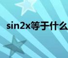 sin2x等于什么如何分解（sin2x等于什么）