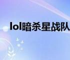 lol暗杀星战队是哪个赛区的（lol暗杀星）