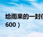 给雨果的一封信600字初三（给雨果的一封信600）