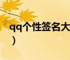 qq个性签名大全简短（最新qq个性签名大全）