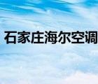 石家庄海尔空调维修（海尔空调维修价目表）