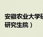 安徽农业大学研究生院报录比（安徽农业大学研究生院）