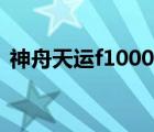 神舟天运f1000主板驱动（神舟天运f1000）