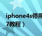 iphone4s停用解锁教程（iphone4s升级ios7教程）