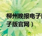 柳州晚报电子版官网12月21日（柳州晚报电子版官网）