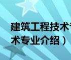 建筑工程技术专业介绍3000字（建筑工程技术专业介绍）