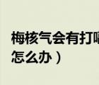 梅核气会有打嗝打不出来现象吗（梅核气打嗝怎么办）