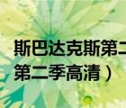 斯巴达克斯第二季高清迅雷下载（斯巴达克斯第二季高清）