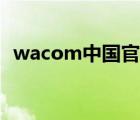 wacom中国官网真伪（wacom中国官网）