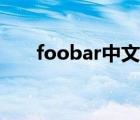 foobar中文版设置（foobar中文版）