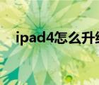 ipad4怎么升级ios12（ipad4使用说明）