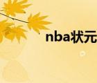 nba状元签规则（nba状元签）